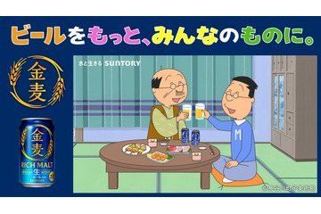 「サザエさん」アニメ放送57年でお酒ブランドと初コラボ 波平＆マスオが「金麦」晩酌楽しむWEB CM公開 画像