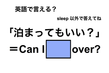 英語で「泊まってもいい？」は何て言う？ 画像