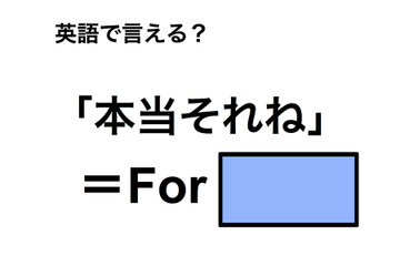 英語で「本当それね」は何て言う？ 画像