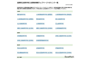 【高校受験2027】滋賀県立高、入試情報リンク一覧を公開 画像