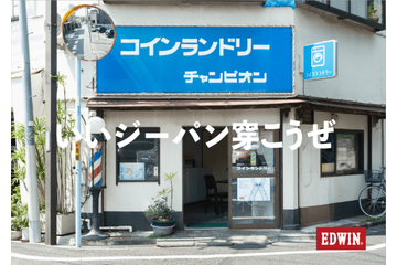 EDWIN TOKYO HARAJUKUにてコインランドリーを舞台にした写真展「街の相棒、僕の相棒。」10月14日から開催 画像