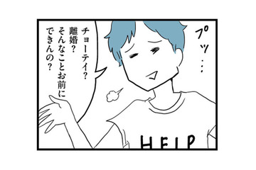 離婚調停を決意した妻をあざ笑う夫。「そんなことお前にできんの？」と余裕の態度【モラハラ夫討伐日記 #25】 画像