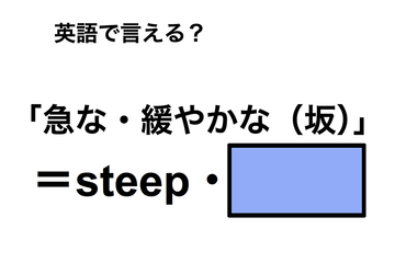 英語で「急な・緩やかな（坂）」は何て言う？ 画像