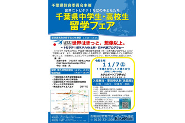 千葉県「中高生留学フェア」説明会や個別相談会11/7 画像