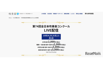 全日本吹奏楽コンクール、全4部門のライブ配信10/24から 画像