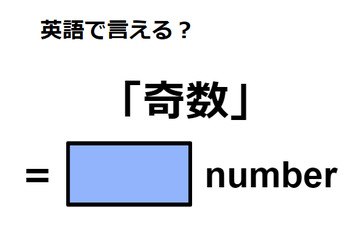 英語で「奇数」は何て言う？ 画像