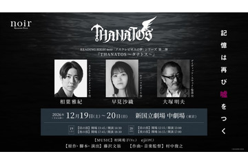 相葉雅紀ら出演「THANATOS～タナトス～」2年ぶり再演決定 早見沙織・大塚明夫も続投 画像