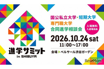 【大学受験】合同進学相談会「進学サミット in SHIBUYA」 画像