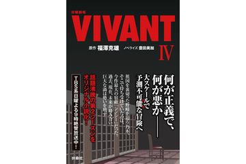 「VIVANT」第2シーズンの15～19話を小説化「日曜劇場 VIVANT IV」発売決定 全巻揃えたくなる仕掛けも 画像
