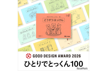 こぐま会「ひとりでとっくん100」がグッドデザイン賞受賞 画像