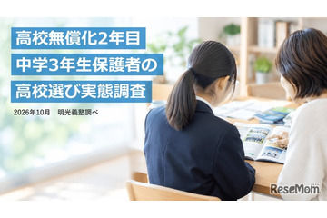 【高校受験2027】無償化で選択肢拡大6割、授業料以外の費用不安7割…明光調べ 画像