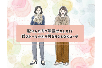 ストールで年齢がバレる！？「オバ見え」を招きやすい定番の形・巻き方とは 画像