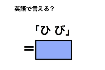 英語で「ひび」は何て言う？ 画像