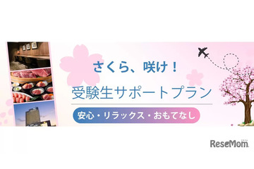 【大学受験2027】受験生サポートプラン、横浜桜木町ワシントンホテル 画像