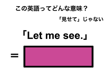 この英語ってどんな意味？「Let me see.」 画像