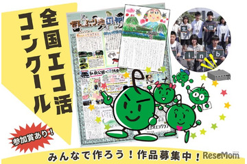 「全国エコ活コンクール」壁新聞、絵日記・デジタル作品募集 画像
