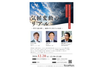 気候変動の今と未来を読み解く…東大講演会12/20 画像