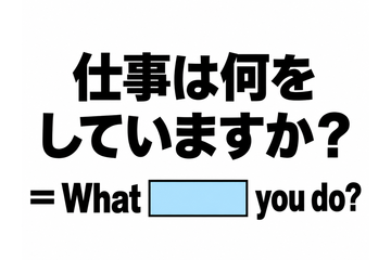 英語で「仕事は何をしていますか？」と正しく聞ける？ 画像