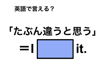英語で「たぶん違うと思う」は何て言う？ 画像