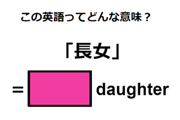 英語で「長女」は何て言う？ 画像