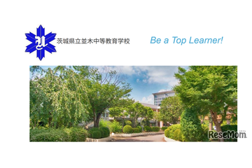 並木中等の大学合格実績2026、東大15人・京大4人・筑波20人 画像