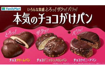 ファミマ新作「本気のチョコがけパン」“とろり、ザクッ、パリッ”異なる食感が楽しめる3種 画像