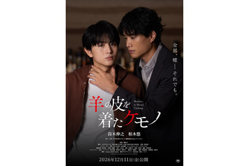 鈴木伸之×超特急・柏木悠W主演「羊の皮を着たケモノ」甘い時間から危険なロマンス突入の本予告解禁 久間田琳加・齊藤なぎさら追加キャスト解禁も 画像