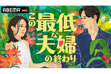 ABEMA、新作オリジナルリアリティーショー「この最低な夫婦の終わり」放送決定 南キャン山里亮太・野々村友紀子・松村沙友理がスタジオMCに就任 画像