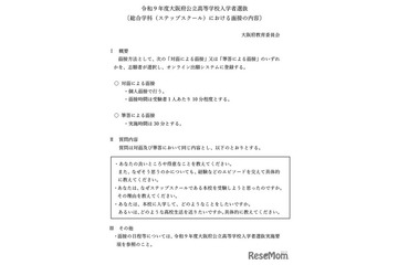 【高校受験2027】大阪府公立高、ステップスクールの面接内容を公表 画像