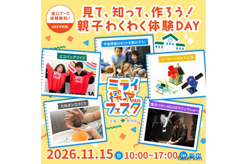 親子で無料エコ体験「ミライ探求フェスタ」新宿11/15 画像