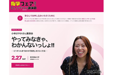 私学フェア2027、ビリギャル小林さやか氏が講演…伊勢崎2/27 画像