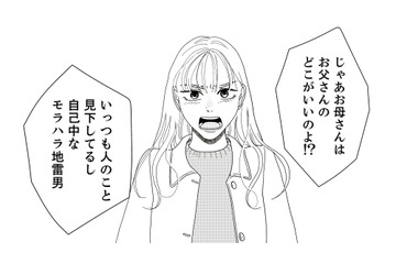 顔を見ると交際相手のことで言い合いになる母娘。そして母親が思わずうろたえた娘の反論とは？【地雷男にサヨナラ #９】 画像