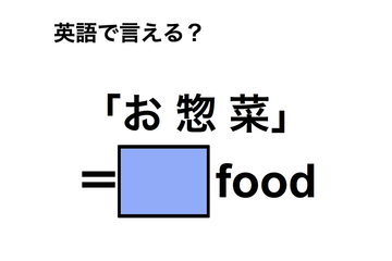 英語で「お惣菜」は何て言う？ 画像