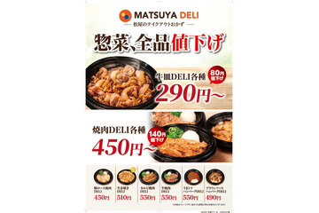 松屋テイクアウト最大140円引き 「MATSUYA DELI」10月27日より価格改定 画像