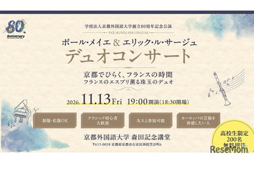 京都外大、クラリネット＆ピアノ演奏会11/13…高校生招待 画像