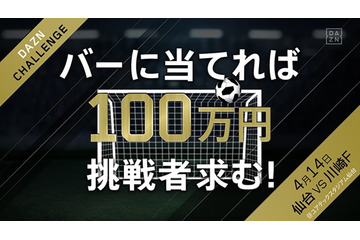 4/14の仙台vs川崎戦で100万円が当たる「DAZNチャレンジ」開催！参加者募集中 画像