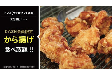 からあげ好きは大分へ！注目のJ2上位対決で「からあげ食べ放題」が実施 画像
