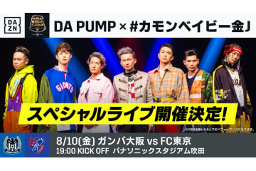 今週の「金J」がスゴイ！ガンバ大阪対FC東京で、ハーゲンダッツが！DA PUMPが！ 画像