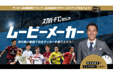 スカパーの新プロジェクト『スカパーFC』が面白そう！第1弾は「ムービーメーカー」 画像