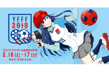 ヨコハマ・フットボール映画祭2019、開催間近！今年の上映作品はこんな感じ 画像
