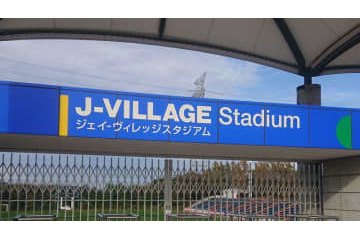 #地域CL 決勝ラウンドの舞台！福島「Jヴィレッジスタジアム」への行き方を解説 画像