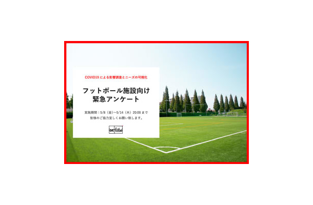 今だからこそ！「love.fútbol」がフットボール施設向け緊急アンケートを実施中