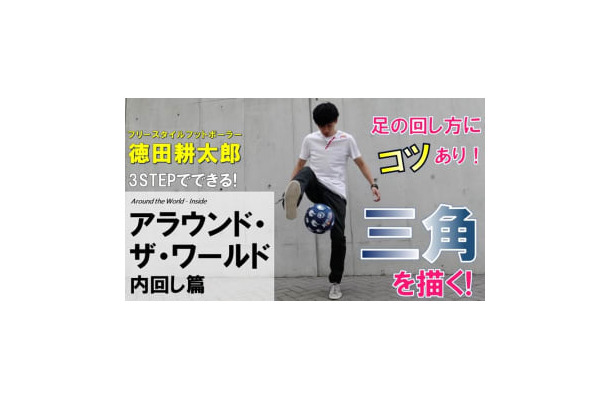 徳田耕太郎がYouTubeで本格始動！あのリフティング技を「3ステップ」で紹介