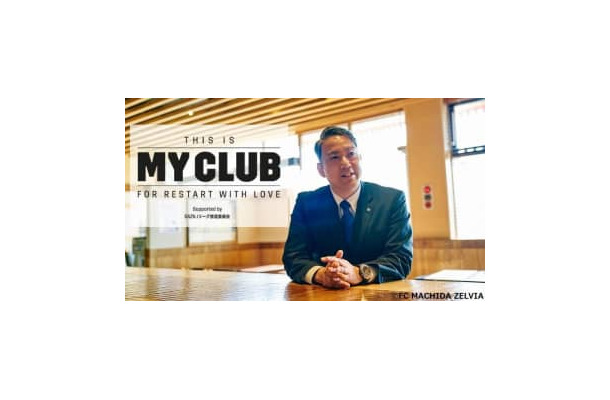【THIS IS MY CLUB】FC町田ゼルビア、「改名騒動」を経て大友健寿社長が語ったクラブの未来