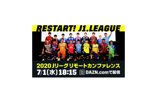 J1再開を前に「Jリーグリモートカンファレンス」開催！DAZNで独占ライブ配信
