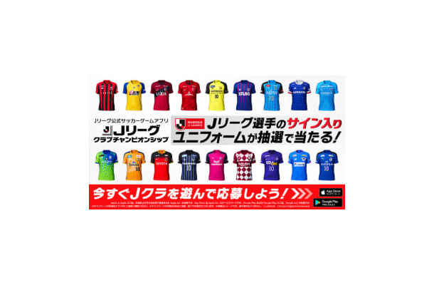 Jクラで「Jリーグ再開記念キャンペーン」開催中！120名に選手サイン入りユニ