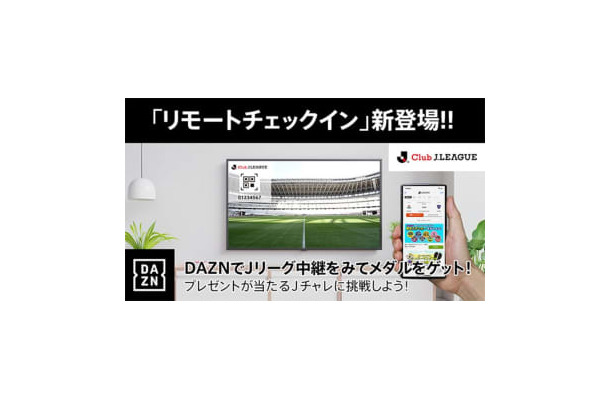 Jリーグ公式アプリユーザー注目！本日の試合から「リモートチェックイン」が可能に