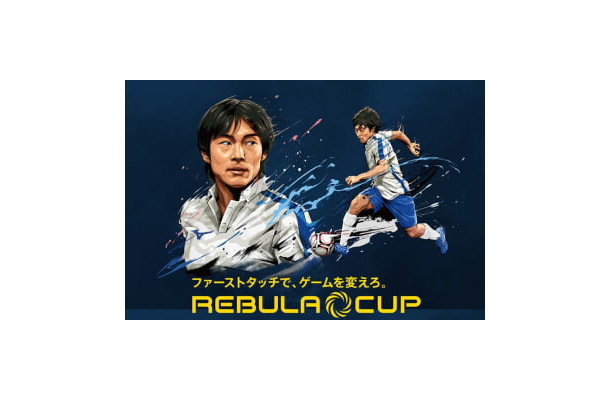 圧倒的ファーストタッチ！ミズノが新スパイク『レビュラカップ』を発表
