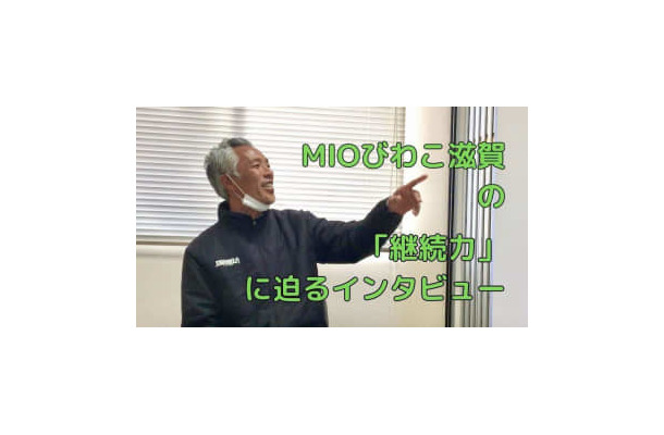 恐るべき「継続力」！実はすごいJFLクラブ、MIOびわこ滋賀の秘密に迫る