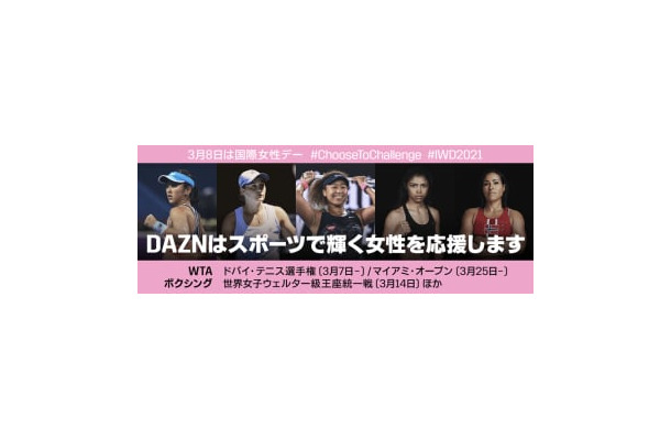 DAZNが発表！3月は女性の功績を称える「Women History Month」